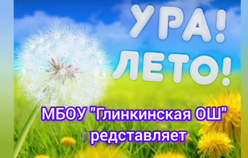 Здравствуй, лето!.
