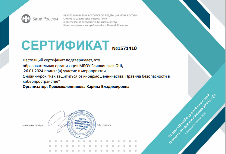 Онлайн-урок &amp;quot;Как защититься от кибермошенничества. Правила безопасности в киберпространстве&amp;quot;