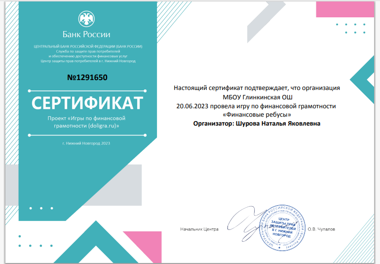 МБОУ Глинкинская ОШ 20.06.2023 провела игру по финансовой грамотности «Финансовые ребусы» Организатор: Шурова Наталья Яковлевна