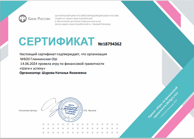 МБОУ Глинкинская ОШ 14.06.2024 провела игру по финансовой грамотности «Шаги к успеху» Организатор: Шурова Наталья Яковлевна