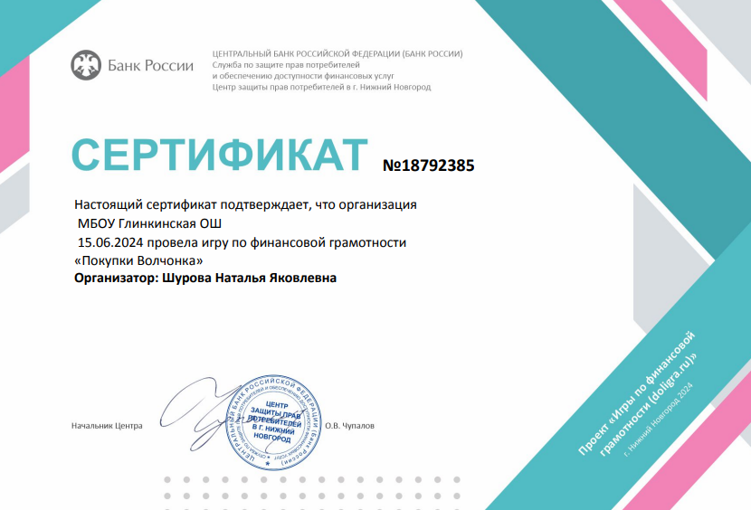 МБОУ Глинкинская ОШ 15.06.2024 провела игру по финансовой грамотности «Покупки Волчонка» Организатор: Шурова Наталья Яковлевна