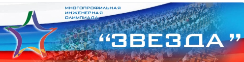 Многопрофильная инженерная олимпиада «Звезда».