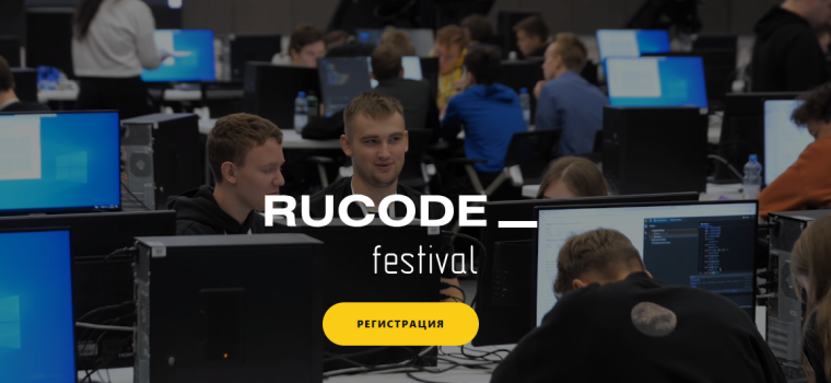 «Всероссийский фестиваль RuCode по искусственному интеллекту и алгоритмическому программированию».
