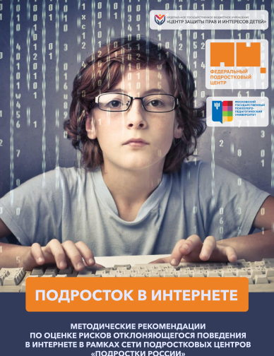 Методические рекомендации по профилактике интернет-зависимостей среди несовершеннолетних.