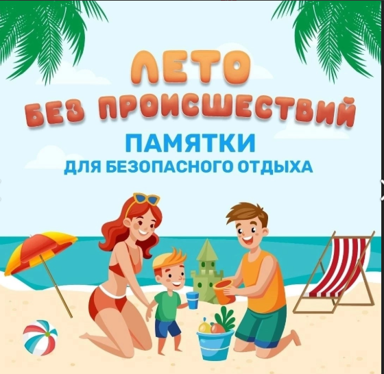 БЕЗОПАСНОСТЬ ПРЕВЫШЕ ВСЕГО.