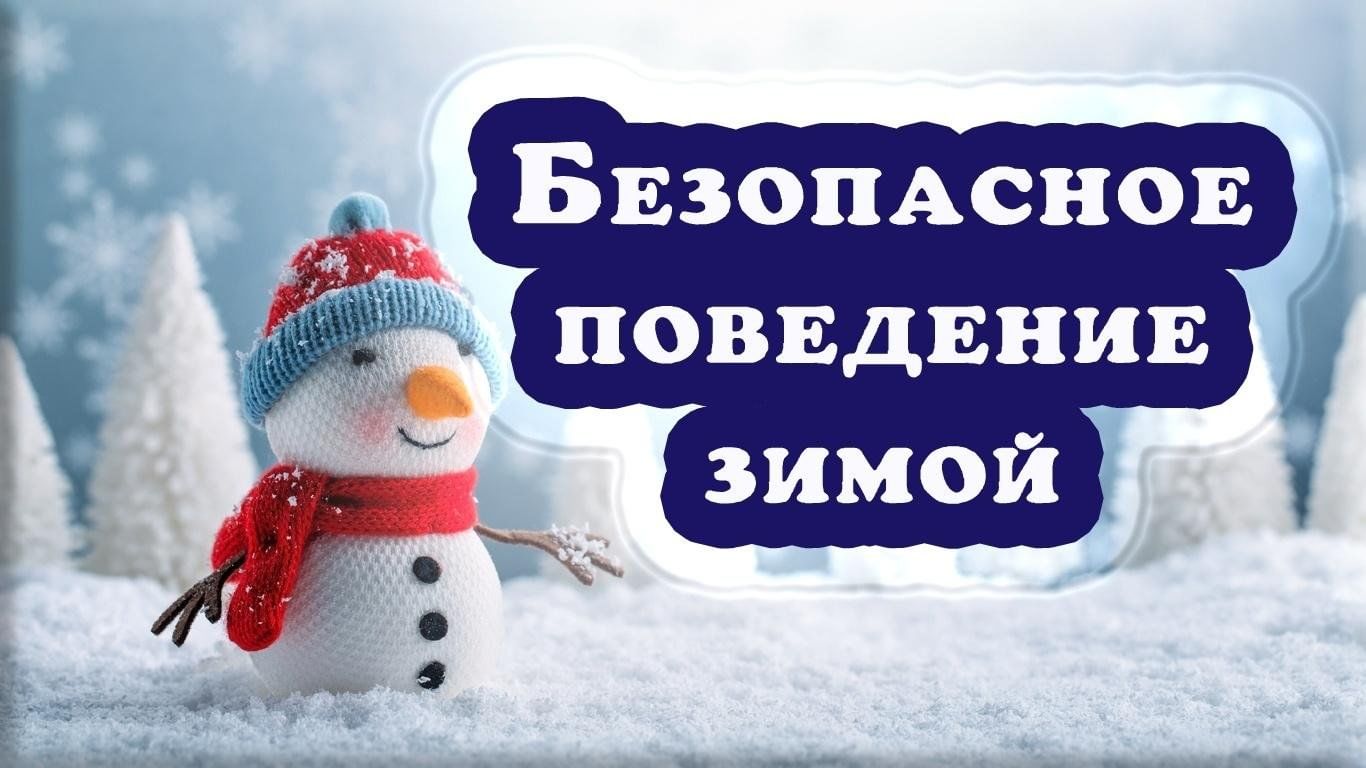«ВНИМАНИЕ! ЗИМНИЕ КАНИКУЛЫ!» .